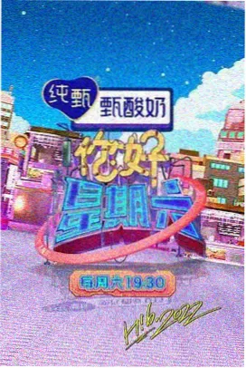 周末开麦了 剧照